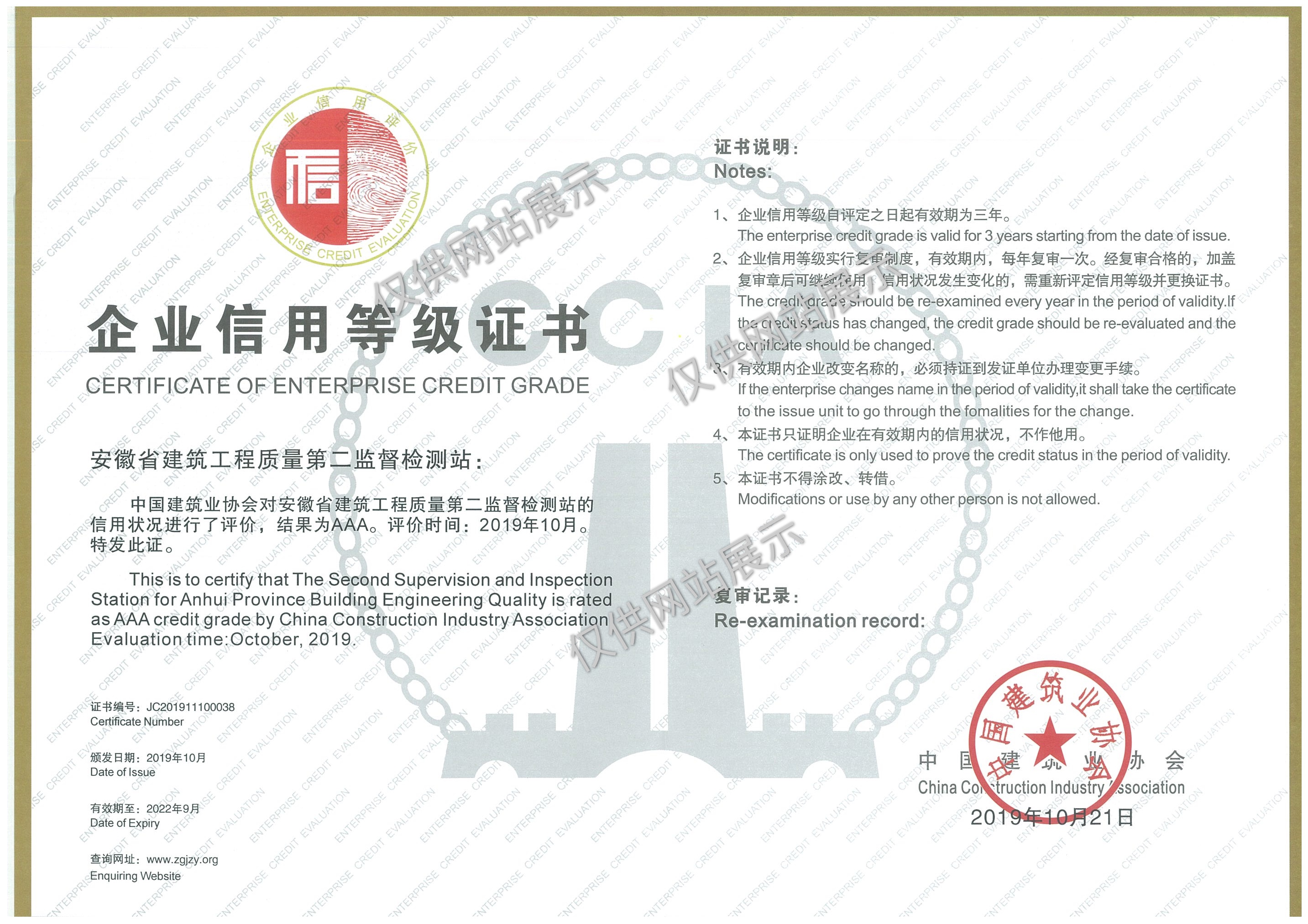 全國建筑業協會工程質量檢測機構信用等級評定3A級