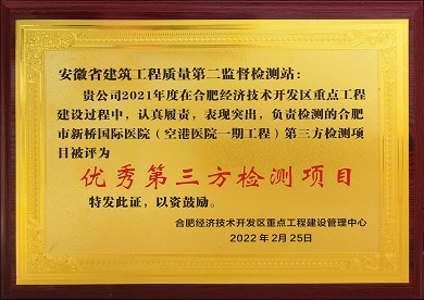 優秀第三方檢測項目獎狀