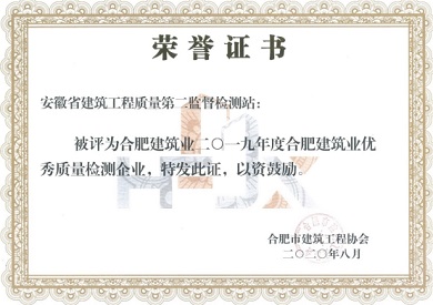 合肥市建筑業二0一九年度優秀質量檢測企業