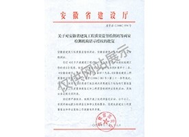 “可靠性鑒定、重大工程質量事故鑒定、工程質量檢測爭議復檢”專項授權