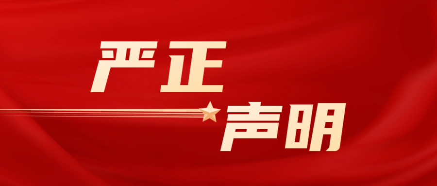 關于對偽造我司檢驗檢測報告行為予以追責的嚴正聲明